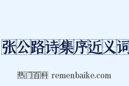 张公路诗集序近义词是什么意思的图片